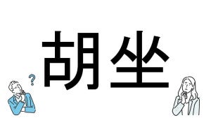 【社会人必読!?】読めそうで読めない漢字クイズ 第15回 【難易度3】なんと読むでしょう!? - 意外に読めない人が多いかも