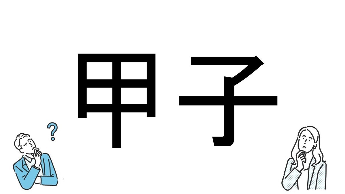 【社会人必読!?】読めそうで読めない漢字クイズ 第150回 【難易度4】「甲子」なんと読むでしょう!? -「こうし」は間違い?