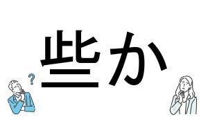 【社会人必読!?】読めそうで読めない漢字クイズ 第151回 【難易度3】「些か」を読める!? - 「わずか」とは読まない!