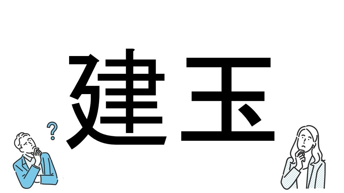 【社会人必読!?】読めそうで読めない漢字クイズ 第153回 【難易度4】なんと読むでしょう!? - 「けんだま」とは読まない!?