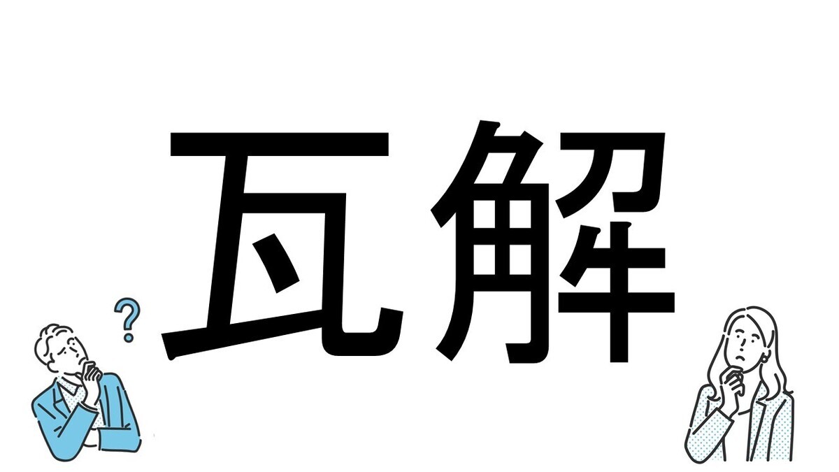 【社会人必読!?】読めそうで読めない漢字クイズ 第155回 【難易度3】なんと読むでしょう!? -「ごかい」とは読まない!