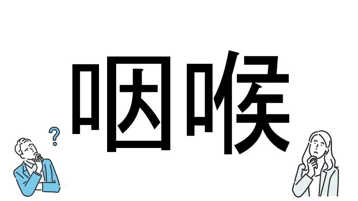 【社会人必読!?】読めそうで読めない漢字クイズ 第157回 【難易度3】「咽喉」はなんと読むでしょう!? - ヒントは"体"