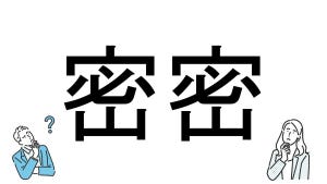 【社会人必読!?】読めそうで読めない漢字クイズ 第158回 【難易度5】なんと読むでしょう!? -「みつみつ」以外の読み方とは!?