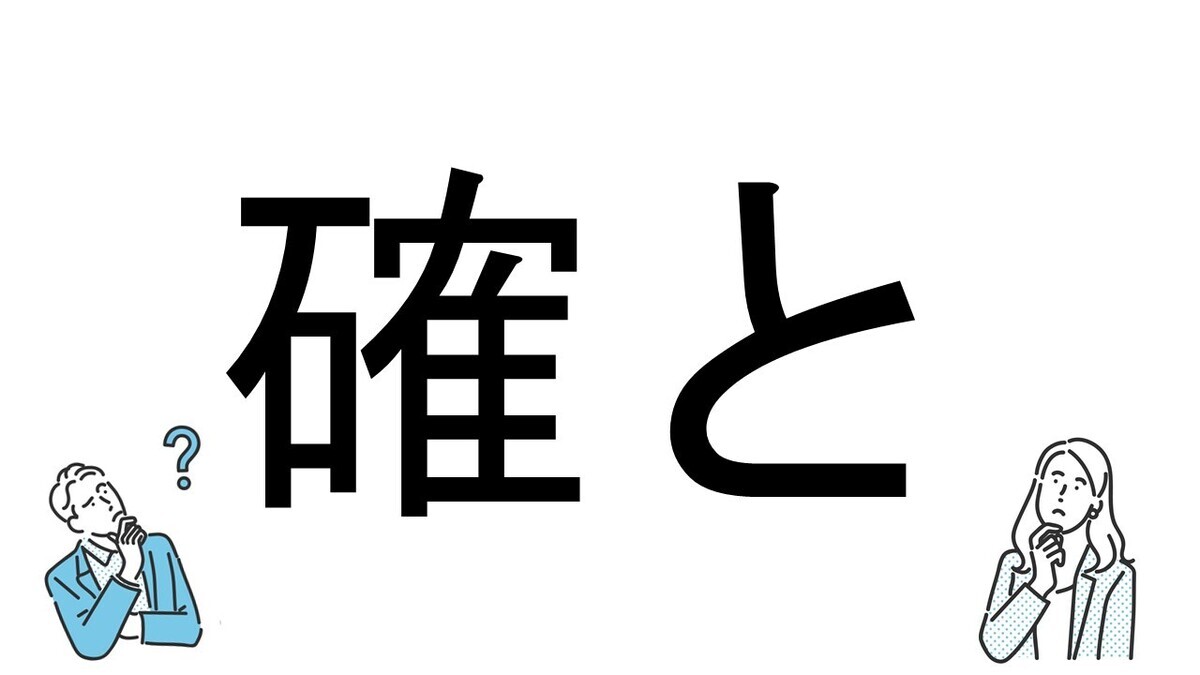 【社会人必読!?】読めそうで読めない漢字クイズ 第160回 【難易度4】なんと読むでしょう!? - 「かくと」は間違い!?