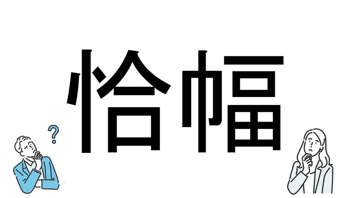 【社会人必読!?】読めそうで読めない漢字クイズ 第163回 【難易度3】なんと読むでしょう!? - ひらがな4文字