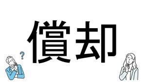 【社会人必読!?】読めそうで読めない漢字クイズ 第165回 【難易度2】なんと読むでしょう!? - さらっと読みたい初級問題!