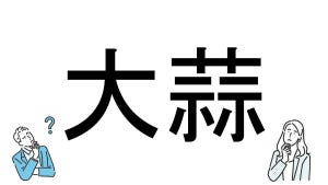 【社会人必読!?】読めそうで読めない漢字クイズ 第167回 【難易度4】なんと読むでしょう? - 最初の文字は「に」!