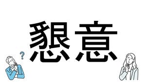 【社会人必読!?】読めそうで読めない漢字クイズ 第169回 【難易度3】なんと読むでしょう!? - 意外に解けない人多数!