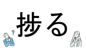 【社会人必読!?】読めそうで読めない漢字クイズ 第173回 【難易度2】なんと読むでしょう!? - 「はばかる」とは読まない!