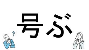 【社会人必読!?】読めそうで読めない漢字クイズ 第174回 【難易度4】「号ぶ」が読める!? - 「ごうぶ」は間違い!