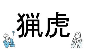 【社会人必読!?】読めそうで読めない漢字クイズ 第178回 【難易度4】なんと読むでしょう!? - 「ら」から始まる生き物!