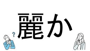 【社会人必読!?】読めそうで読めない漢字クイズ 第179回 【難易度3】なんと読むでしょう!? - 「れいらか」とは読まない!