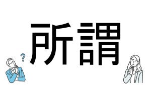 【社会人必読!?】読めそうで読めない漢字クイズ 第18回 【難易度3】なんと読むでしょう!? - 4文字の読み方わかるかな?