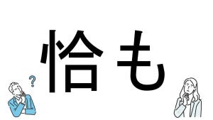 【社会人必読!?】読めそうで読めない漢字クイズ 第180回 【難易度4】なんと読むでしょう!? - 読めたらスゴすぎの激ムズ問題