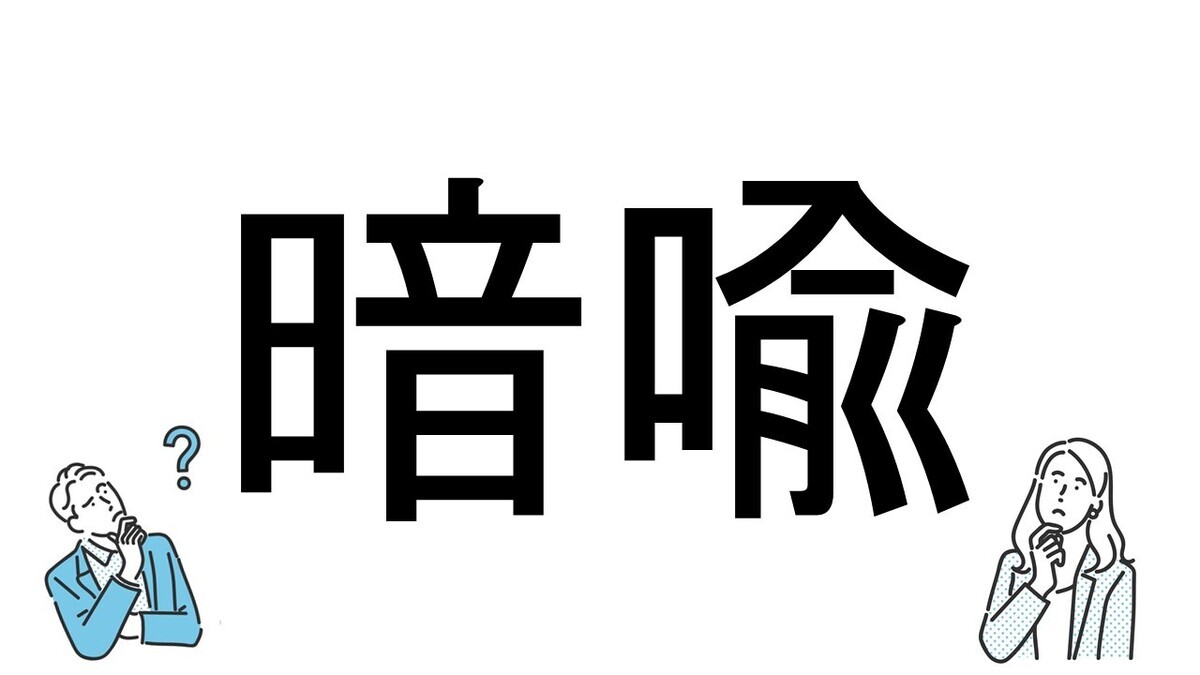 【社会人必読!?】読めそうで読めない漢字クイズ 第181回 【難易度2】なんと読むでしょう? - 国語の授業を思い出したらわかるかも!?