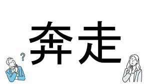 【社会人必読!?】読めそうで読めない漢字クイズ 第184回 【難易度3】なんと読むでしょう!? - 「はんそう」とは読まない