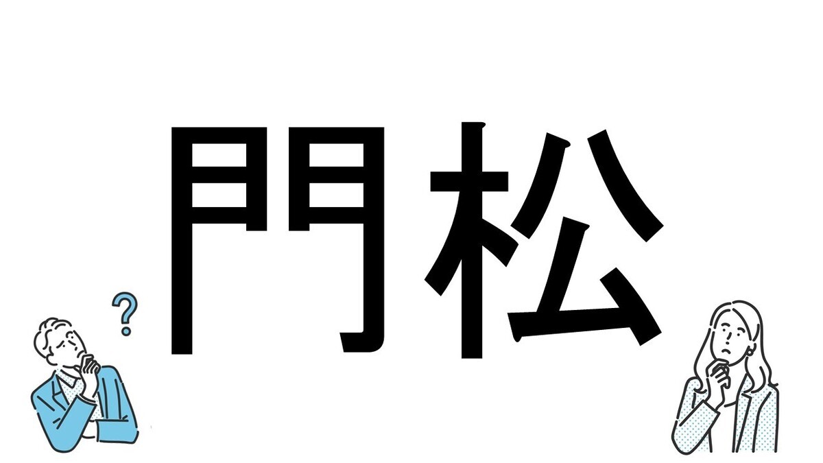 【社会人必読!?】読めそうで読めない漢字クイズ 第185回 【難易度1】なんと読むでしょう!? - 正月によく見かける"飾り"