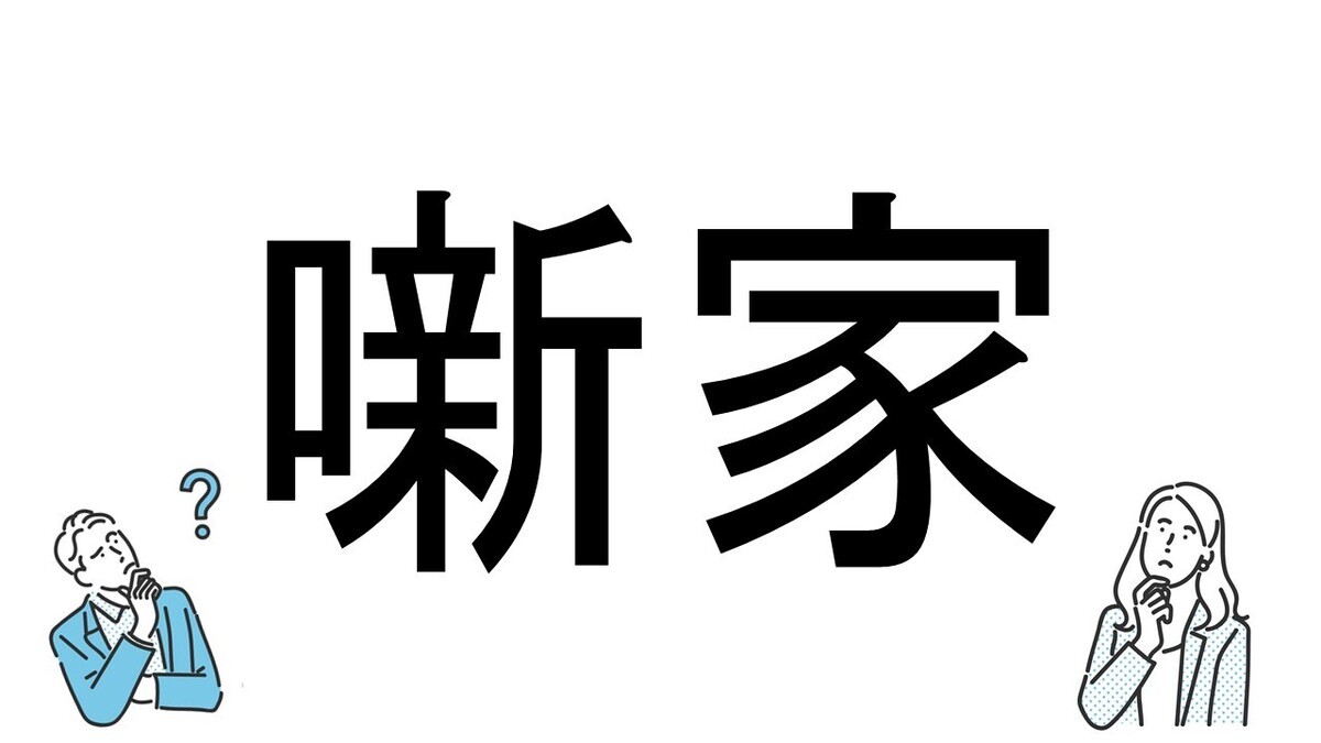 【社会人必読!?】読めそうで読めない漢字クイズ 第187回 【難易度3】なんと読むでしょう!? - 「は」から始まる職業