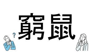 【社会人必読!?】読めそうで読めない漢字クイズ 第188回 【難易度3】なんと読むでしょう!? - 「き」から始まる4文字の言葉