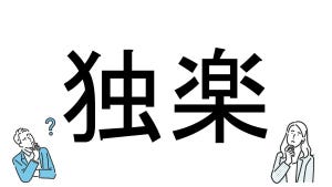 【社会人必読!?】読めそうで読めない漢字クイズ 第189回 【難易度2】なんと読むでしょう!? - 「こ」から始まるオモチャ