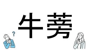 【社会人必読!?】読めそうで読めない漢字クイズ 第190回 【難易度3】なんと読むでしょう!? -ヒントは"野菜"! 