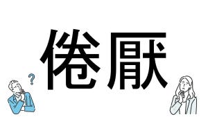 【社会人必読!?】読めそうで読めない漢字クイズ 第199回 【難易度4】なんと読むでしょう!? - 読めたらカッコいい"大人の上級問題"