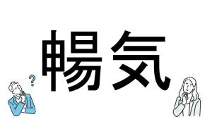 【社会人必読!?】読めそうで読めない漢字クイズ 第20回 【難易度2】なんと読むでしょう? - ヒントは「のんびり」!?