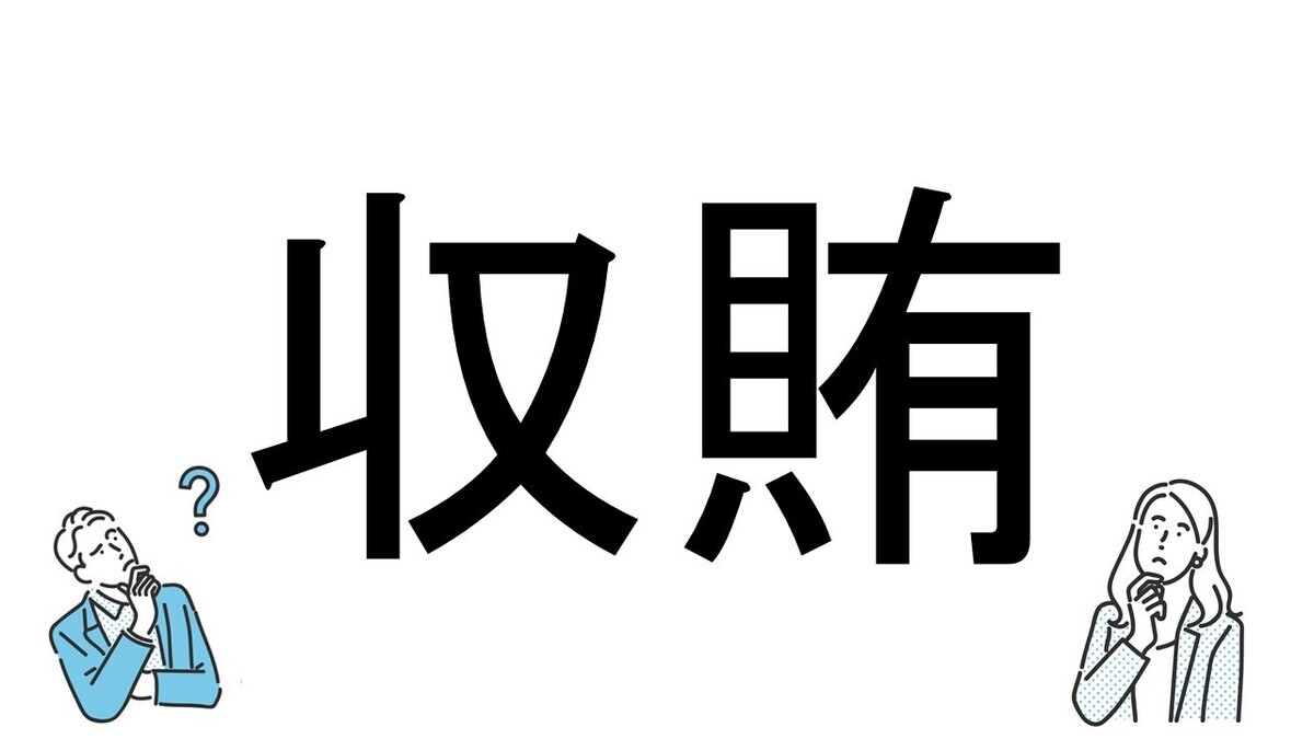 【社会人必読!?】読めそうで読めない漢字クイズ 第200回 【難易度3】なんと読むでしょう!? - ニュースで耳にする言葉