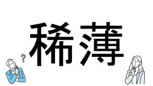 【社会人必読!?】読めそうで読めない漢字クイズ 第203回 【難易度2】なんと読むでしょう!? - サラっと解きたい初級問題!