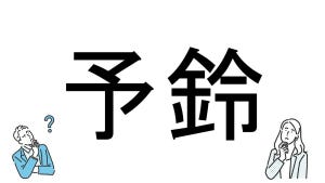 【社会人必読!?】読めそうで読めない漢字クイズ 第204回 【難易度2】なんと読むでしょう!? - 「よりん」とは読まない!