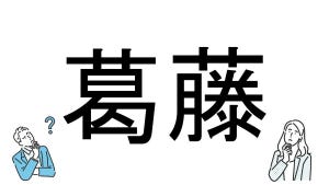 【社会人必読!?】読めそうで読めない漢字クイズ 第205回 【難易度3】なんと読むでしょう!? - サラっと読めたらカッコいい! 