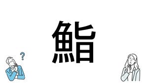 【社会人必読!?】読めそうで読めない漢字クイズ 第207回 【難易度2】なんと読むでしょう!? - ヒントは"日本料理"