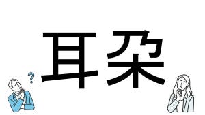 【社会人必読!?】読めそうで読めない漢字クイズ 第209回 【難易度3】なんと読むでしょう!? - ヒントは"体の一部"! 