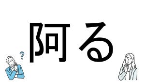 【社会人必読!?】読めそうで読めない漢字クイズ 第21回 【難易度3】なんと読むでしょう!? - 「ある」ではなく…?