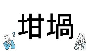 【社会人必読!?】読めそうで読めない漢字クイズ 第211回 【難易度4】なんと読むでしょう!? - わかったらスゴイ超難問!