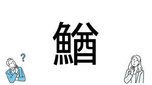 【社会人必読!?】読めそうで読めない漢字クイズ 第213回 【難易度5】「鰌」なんと読むでしょう!? - 最初の文字は「ど」 