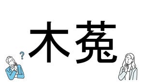 【社会人必読!?】読めそうで読めない漢字クイズ 第214回 【難易度4】なんと読むでしょう!? - 「み」から始まる動物