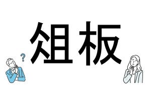 【社会人必読!?】読めそうで読めない漢字クイズ 第216回 【難易度4】なんと読むでしょう!? - ヒントは"調理グッズ"