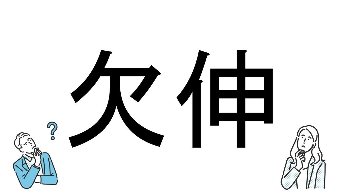 【社会人必読!?】読めそうで読めない漢字クイズ 第22回 【難易度2】なんと読むでしょう? - ヒントは「眠い時」!?