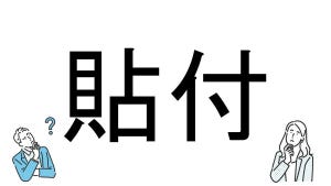 【社会人必読!?】読めそうで読めない漢字クイズ 第24回 【難易度1】なんと読むでしょう!? - 「はりつけ」は間違い?