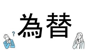 【社会人必読!?】読めそうで読めない漢字クイズ 第25回 【難易度1】なんと読むでしょう!? - 社会や公民の授業で習った言葉!