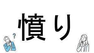 【社会人必読!?】読めそうで読めない漢字クイズ 第28回 【難易度1】なんと読むでしょう!? - 3秒で解きたい!