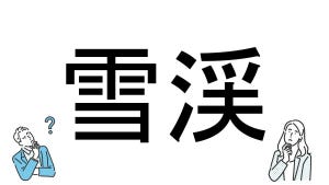 【社会人必読!?】読めそうで読めない漢字クイズ 第29回 【難易度2】なんと読むでしょう!? - 「ゆきけい」とは読まない?