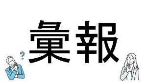 【社会人必読!?】読めそうで読めない漢字クイズ 第30回 【難易度4】なんと読むでしょう!? - 10秒以内にわかるかな?