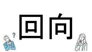 【社会人必読!?】読めそうで読めない漢字クイズ 第31回 【難易度3】なんと読むでしょう? - 「かいこう」とは読まない!?