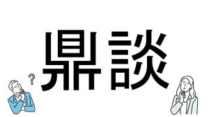 【社会人必読!?】読めそうで読めない漢字クイズ 第32回 【難易度4】なんと読むでしょう? - 「けんだん」とは読まない