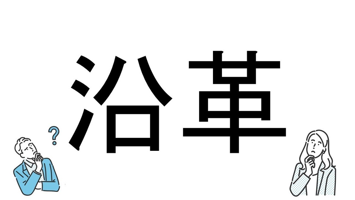 【社会人必読!?】読めそうで読めない漢字クイズ 第33回 【難易度2】なんと読むでしょう? - 就活生は知っておきたい!