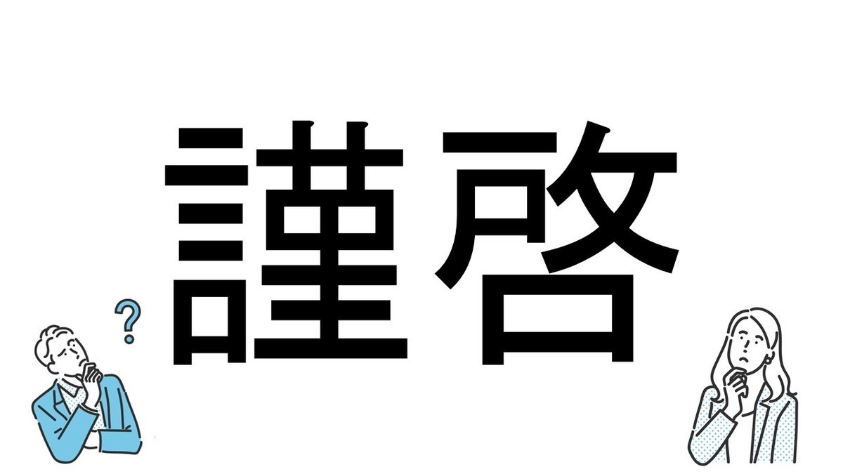 【社会人必読!?】読めそうで読めない漢字クイズ 第35回 【難易度2】なんと読むでしょう!? - 文書や手紙で目にする言葉