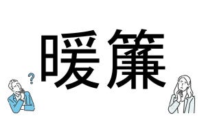 【社会人必読!?】読めそうで読めない漢字クイズ 第37回 【難易度3】なんと読むでしょう!? - 「だんれん」とは読まない!?