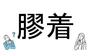 【社会人必読!?】読めそうで読めない漢字クイズ 第38回 【難易度3】なんと読むでしょう!? - 「ゆちゃく」とは読まない!